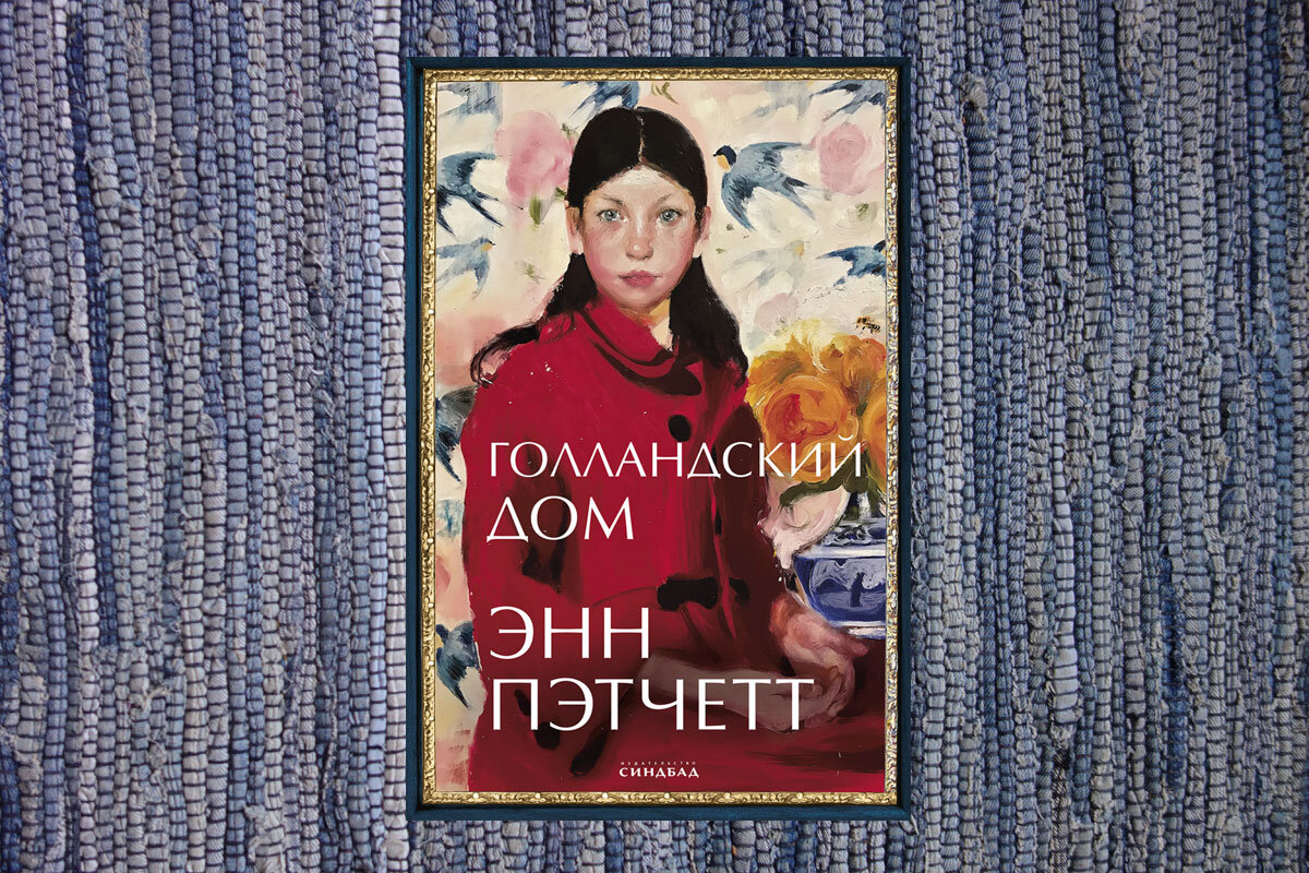 Энн пэтчетт голландский дом. Голландский дом Энн Пэтчетт. Голландский дом книга Энн Пэтчетт. Голландский дом из книги Энн Пэтчетт.