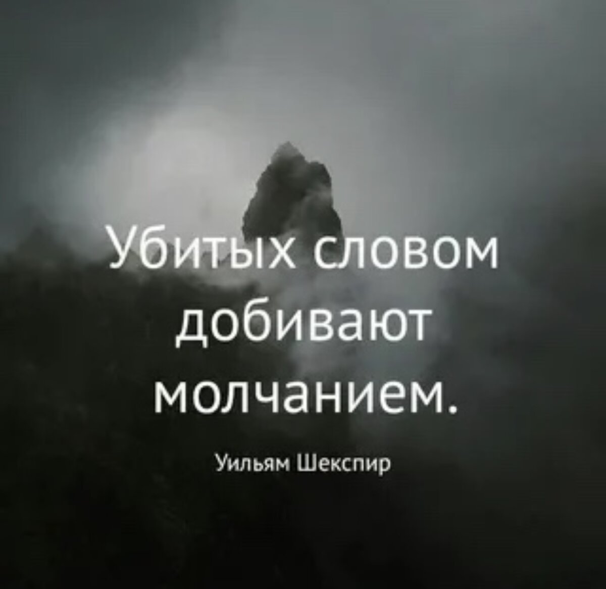 Неизвестность цитаты. Убитых словом добивают молчанием. Убивших словом добивают молчанием. Цитаты про игнор со смыслом. Убитых словом добивают молчанием Уильям Шекспир.