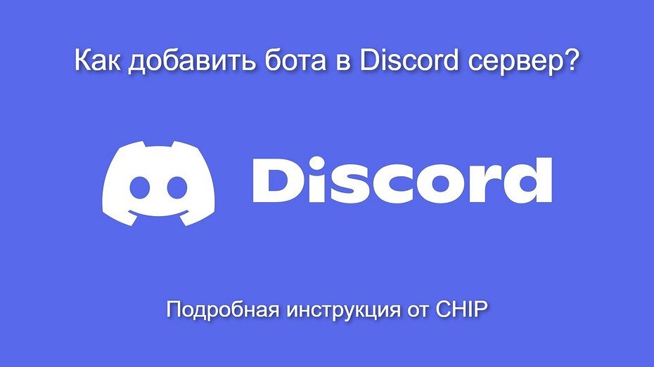 как добавить бота в голосовой чат дискорд