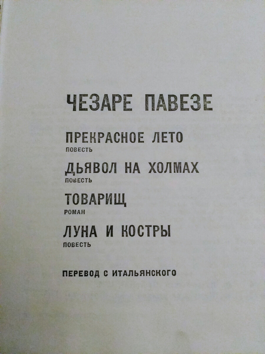 Первая книга, Павезе , но не последняя. 