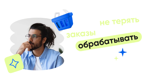 Как не терять заказы и вовремя их обрабатывать?