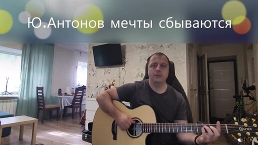 Мечта сбывается кавер