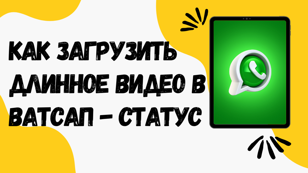 Как загрузить длинное видео в Ватсап-статус | ВСЁ ПРО ВАТСАП | Дзен