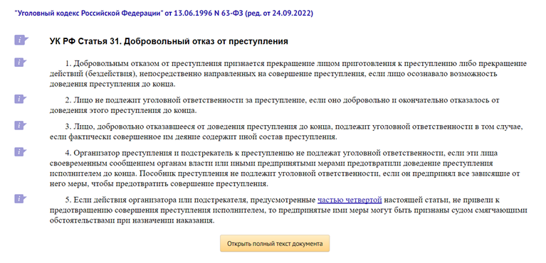 УК РФ ст. 31