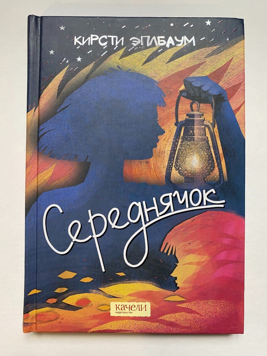 Обложка книги. Перевод с английского Марии Калининой. Иллюстрации Юлии Липовки