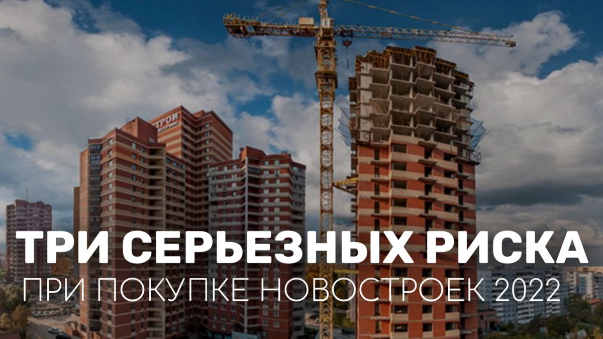 Три серьезных риска при покупке новостройки в конце 2022 года | Журнал про  недвижимость | Дзен