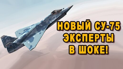 Необычный легкий тактический истребитель Су-75
