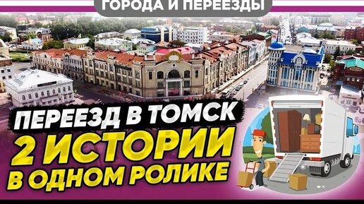 Переезд в Томск. Две истории сразу