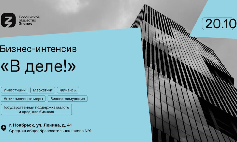    В Ноябрьске школьников научат пользоваться инструментами для запуска бизнеса