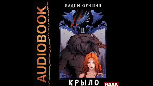 Крыло аудиокнига слушать. Оришин Вадим крыло. Крыло / Вадим Оришин (1). Крыло-3 / Вадим Оришин (3).