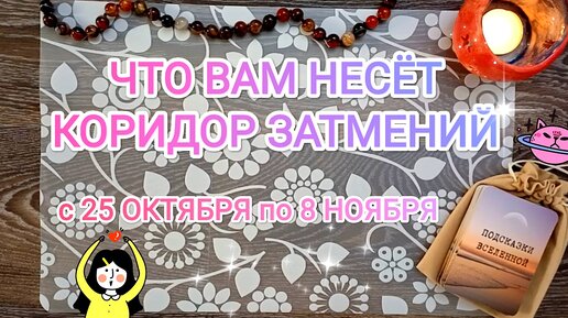 Что Вас ждёт в 🌙 КОРИДОР ЗАТМЕНИЙ 🌚 Судьбоносные изменения в Вашей жизни ✨ с 25 октября по 8 ноября. Две недели меняющие жизнь 🙏