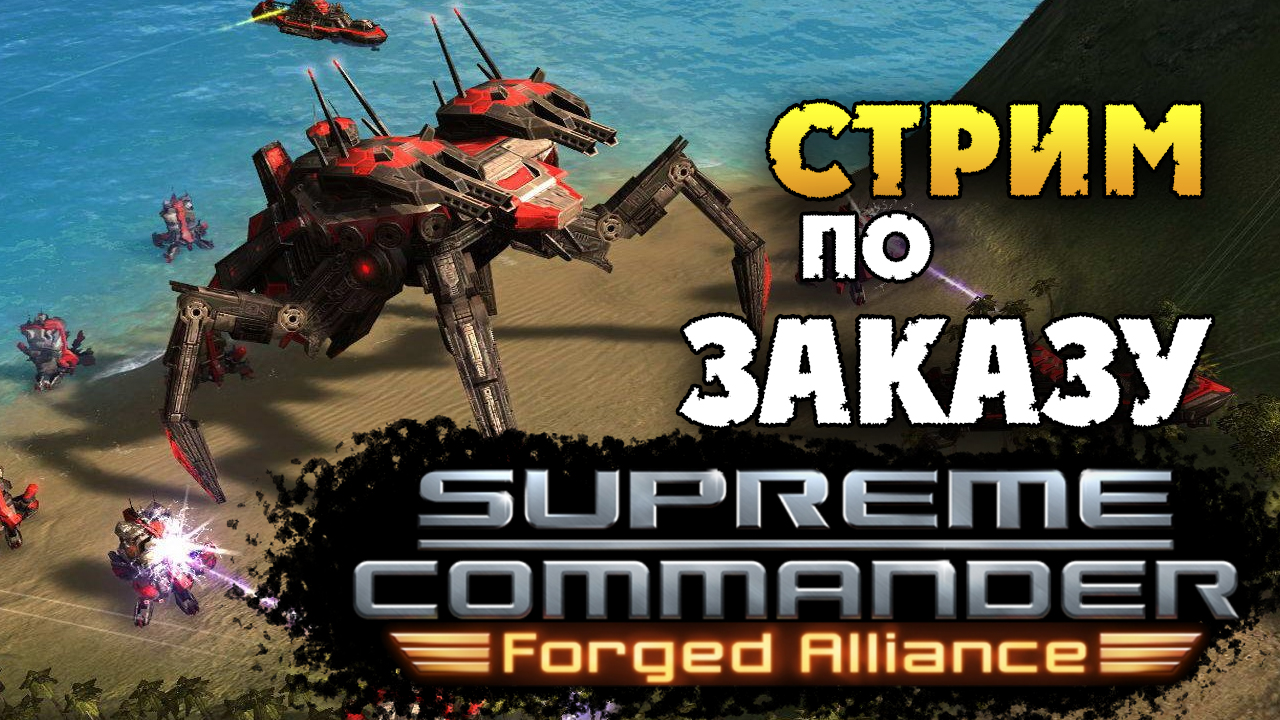 Supreme Commander Forged Alliance - ретро стратегия - стрим по заказу -  часть 2