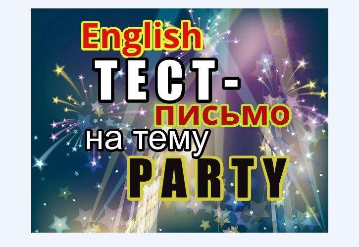 изучение английского, party