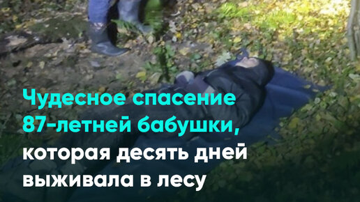 Бабушка заблудилась в лесу