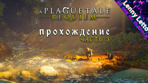 A Plague Tale: Requiem. Прохождение. Часть 3