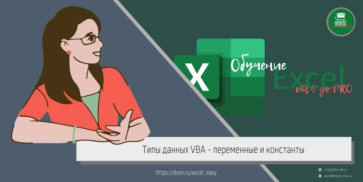 Типы данных VBA – переменные и константы