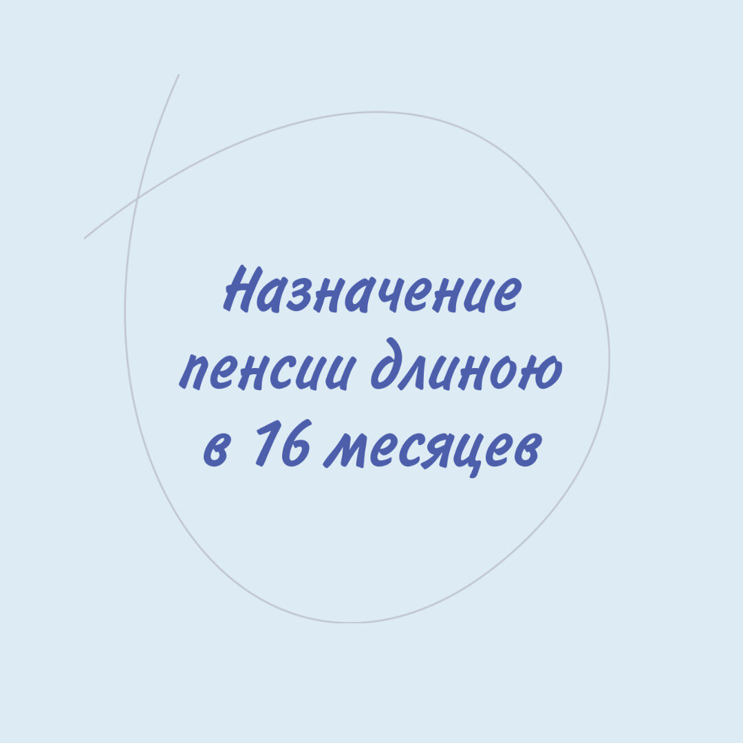 Назначение пенсии длиною в 16 месяцев | Пенсионный юрист Лилия Фомина | Дзен