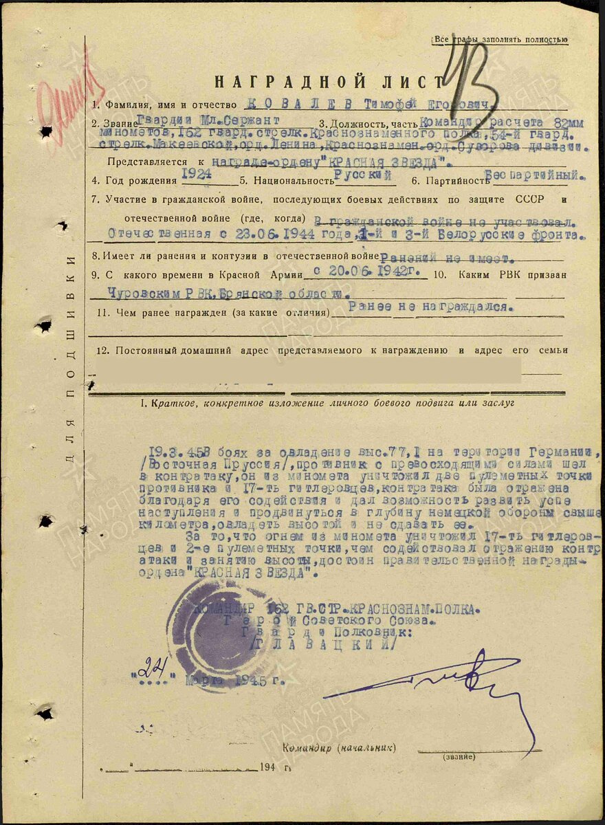 1945 год. Наградной лист. Ковалёв Тимофей Егорович. Орден "Красная звезда"