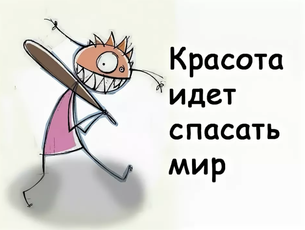 Мир приколов. Красота идет спасать мир. Красота еидетсрасить мир. Крастаидет спасатьмир. Красота идёт спа ать мир.