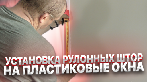 Установка рулонных штор на глухое пластиковое окно - интернет-магазин КРАСИВОЕ ОКНО