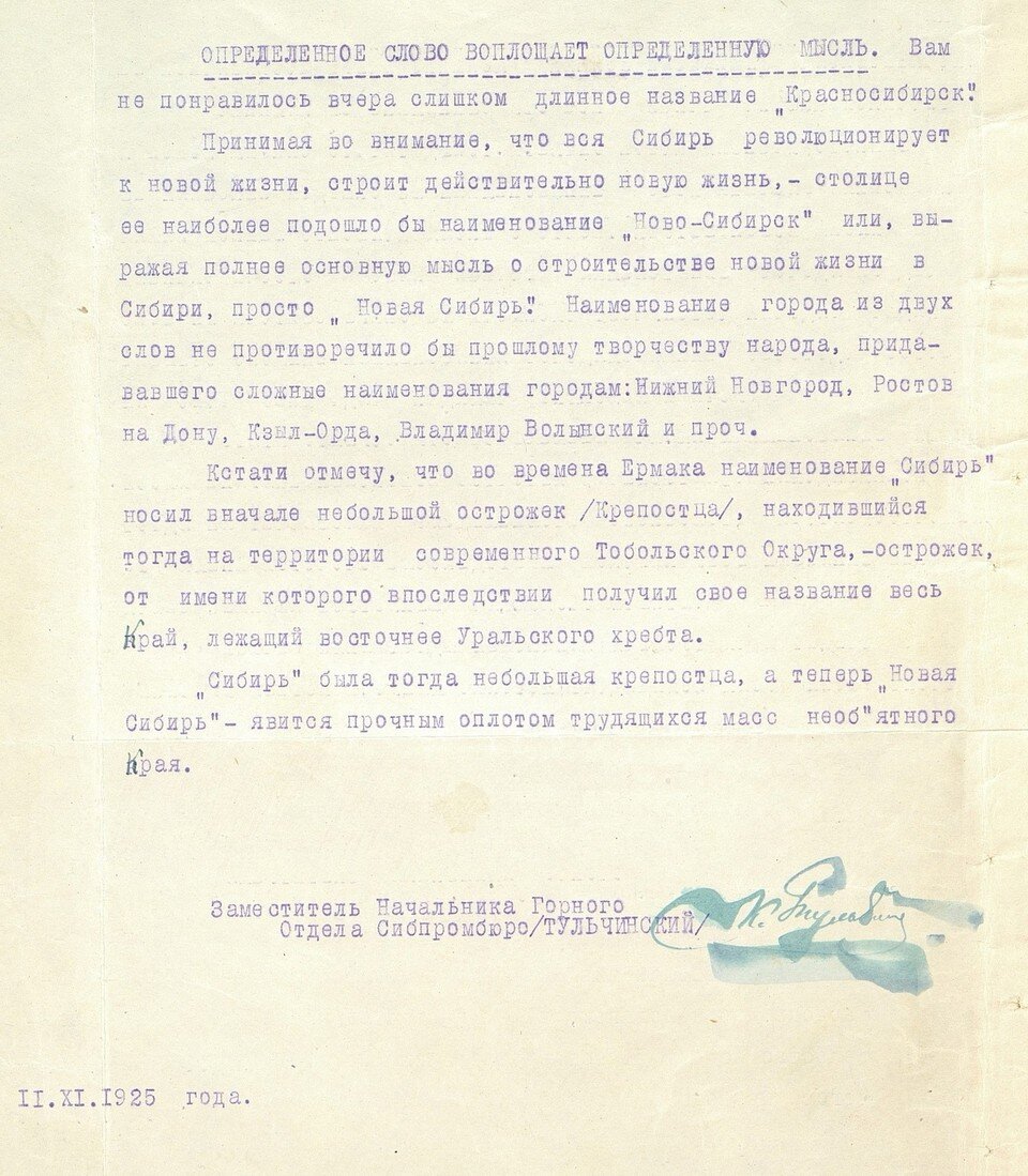     Фрагмент докладной записки инженера Тульчинского с предложением переименовать город в Ново-Сибирск. Фото: Новосибирский краеведческий музей.
