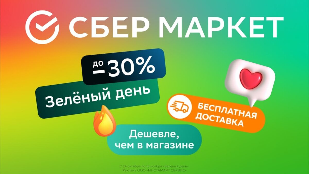 ⚡️⚡️В честь своего дня рождения, СберМаркет устраивает тотальную  распродажу, на все товары скидки до 30% + по промокодам еще дешевле |  КАК-ТО ТАК | Дзен