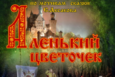    Спектакль «Аленький цветочек» ©Сайт ТКЦ «Щелковский театр»