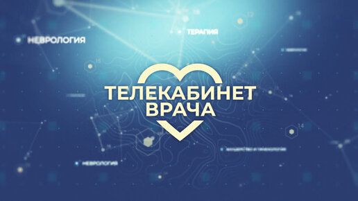 Телекомпания волга телекабинет врача
