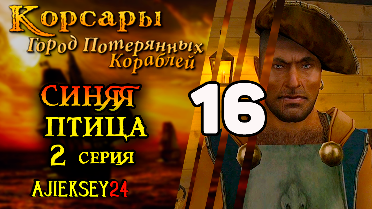 Корсары Город Потерянных Кораблей (ГПК) #16 - 