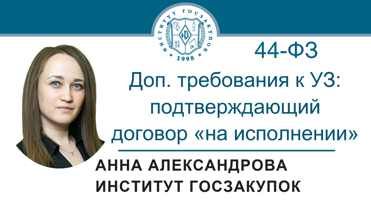 Анна Александрова, старший экономист Экспертного центра Института госзакупок