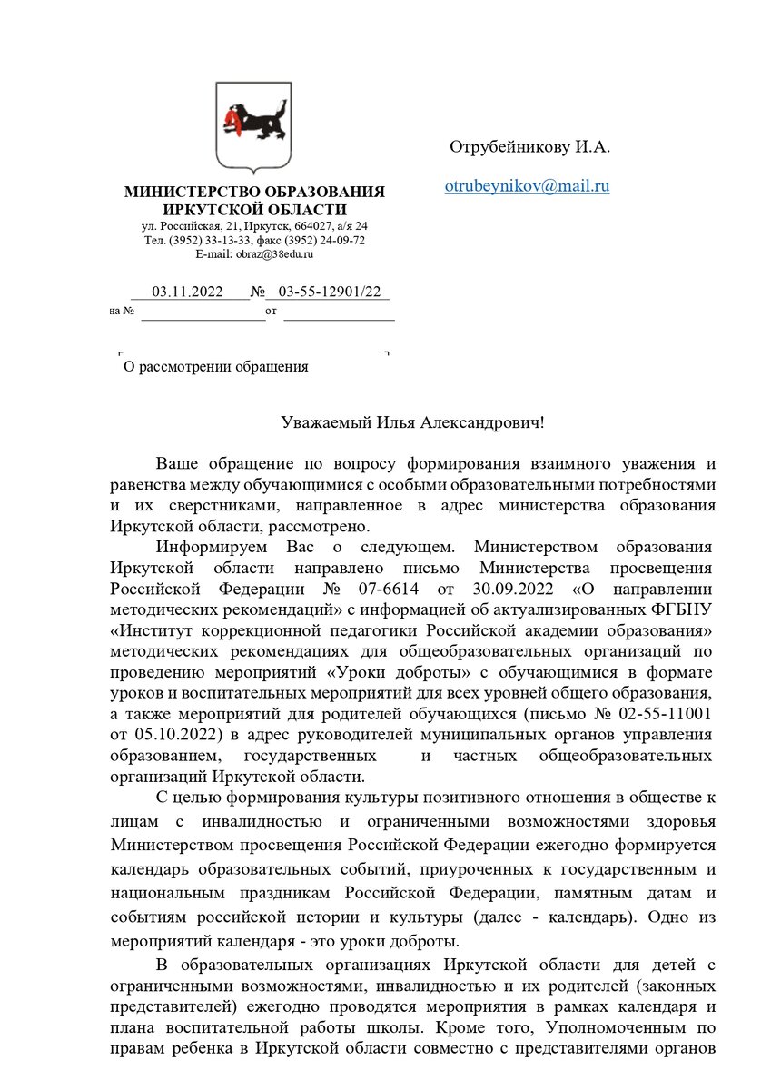 3 ноября 2022 мне пришёл дополнительный ответ от Министерства образования Иркутской области по вопросу формирования взаимного уважения и равенства между обучающимися с особыми образовательными потребностями и их сверстниками. Если говорить кратко, насколько это возможно, то я попросил разъяснений касаемо реализации в регионе письма от 30 сентября 2022 г. № 07-6614 для распространения в общественные палаты субъектов Российской Федерации, а также письма от 4 октября 2022 г. № АБ-2855/07. 