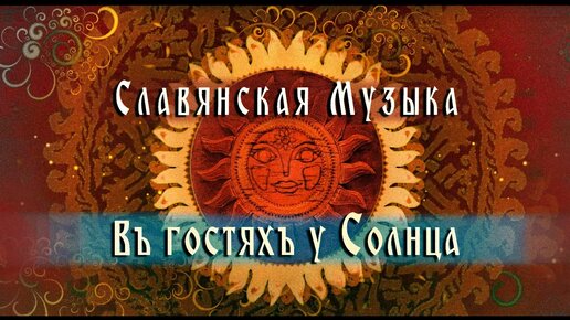 Славянская этническая музыка Въ гостяхъ у Солнца