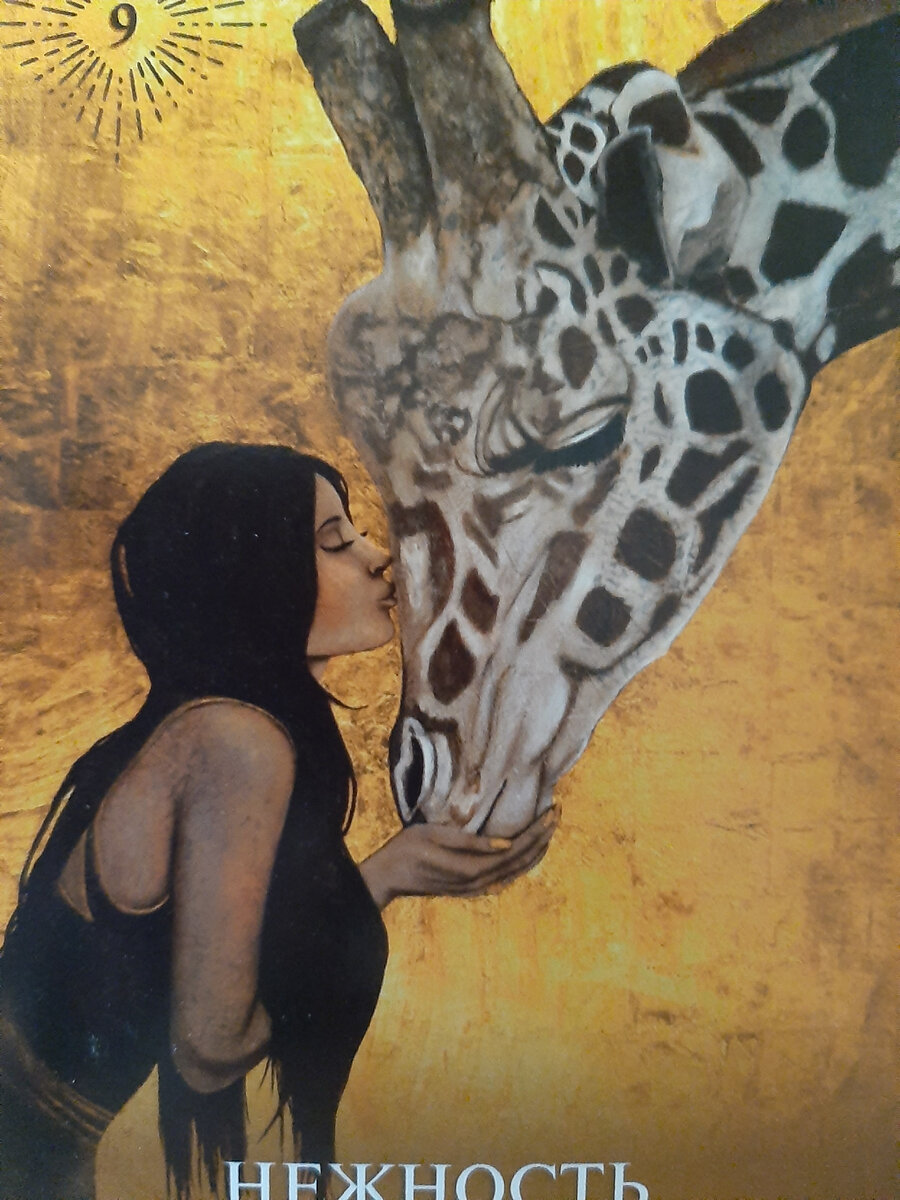 Сверкающий золотой фон заливает пространство вокруг, указывая на чистоту прикосновения фигур. Это может быть зов из прежней жизни, проявление кармы, отношения, переодящие из одной жизни в другую.