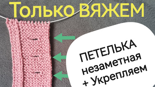 Незаметная петелька (для пуговицы) на платочной вязке. Легко/+подсказка