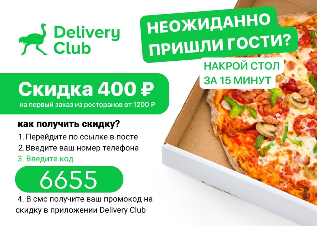 Delivery на первый заказ. Скидка 400 рублей в диливири.