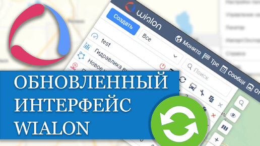 Обновлённый интерфейс Wialon и инструмент маршрутизатор