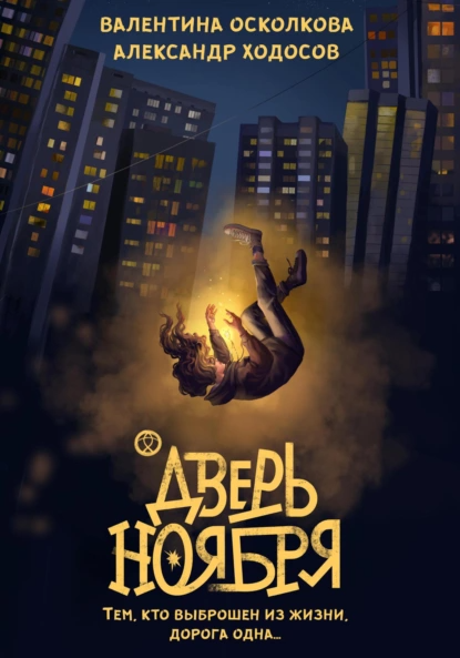 «Дверь Ноября». Авторы: Валентина Осколкова, Александр Ходосов