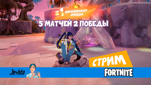 Что такое Fortnite!? (5 матчей 2 победы)