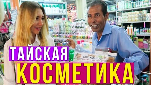 Тайская косметика на Пхукете - где купить, рынок на Патонге, цены, что купить