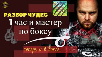 За 1 час ты станешь мастером в боксе. Не веришь и я то же не верю!