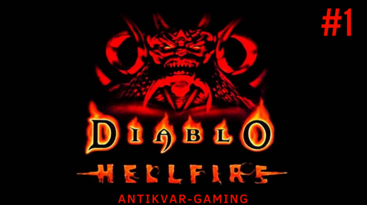 Diablo Hellfire. Прохождение за монаха. Серия №1