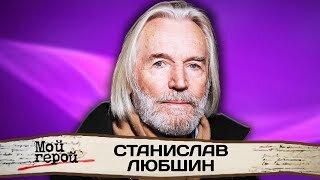 Станислав Любшин. Мой герой. Центральное телевидение