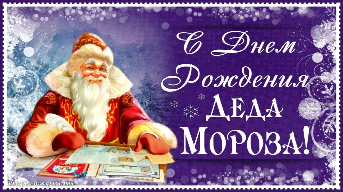 Дед мороз в день рождения