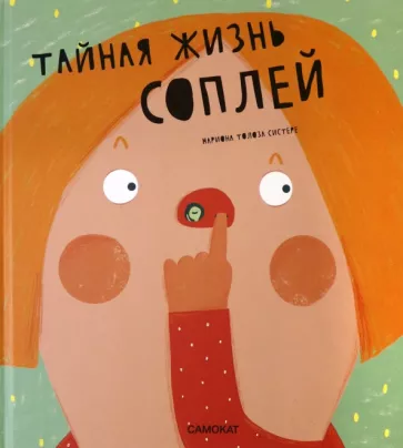 Уже неприятно, правда же? А видите в носу зелёное? Это главный герой книги, он машет читателю ручкой.