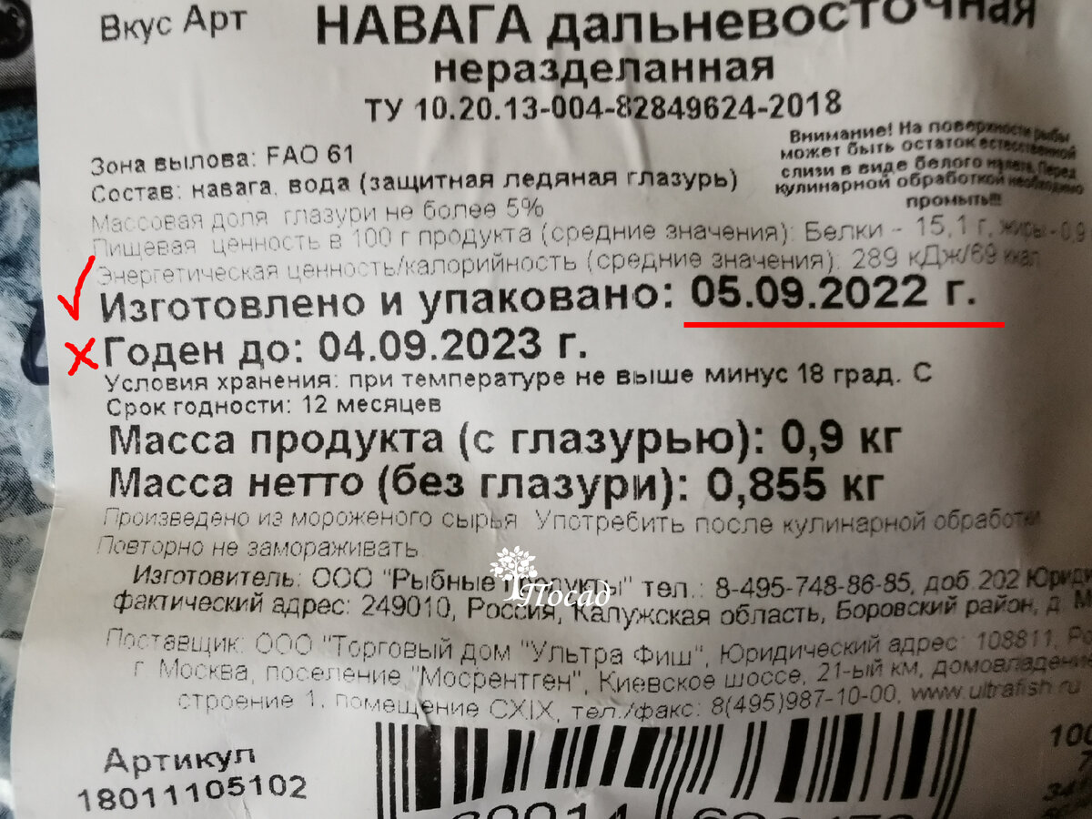 При покупке обращайте внимание не на срок годности, а на дату изготовления. Чем свежее рыбка - тем лучше. "Совсем нетто" (без головы, потрохов, чешуи и плавников) масса рыбы 544 г. За 150 рублей - вполне неплохо.