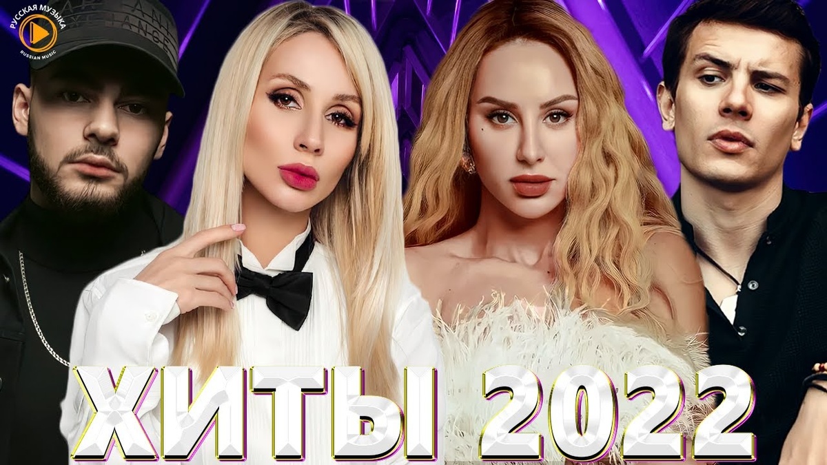 Хиты 2022 года
