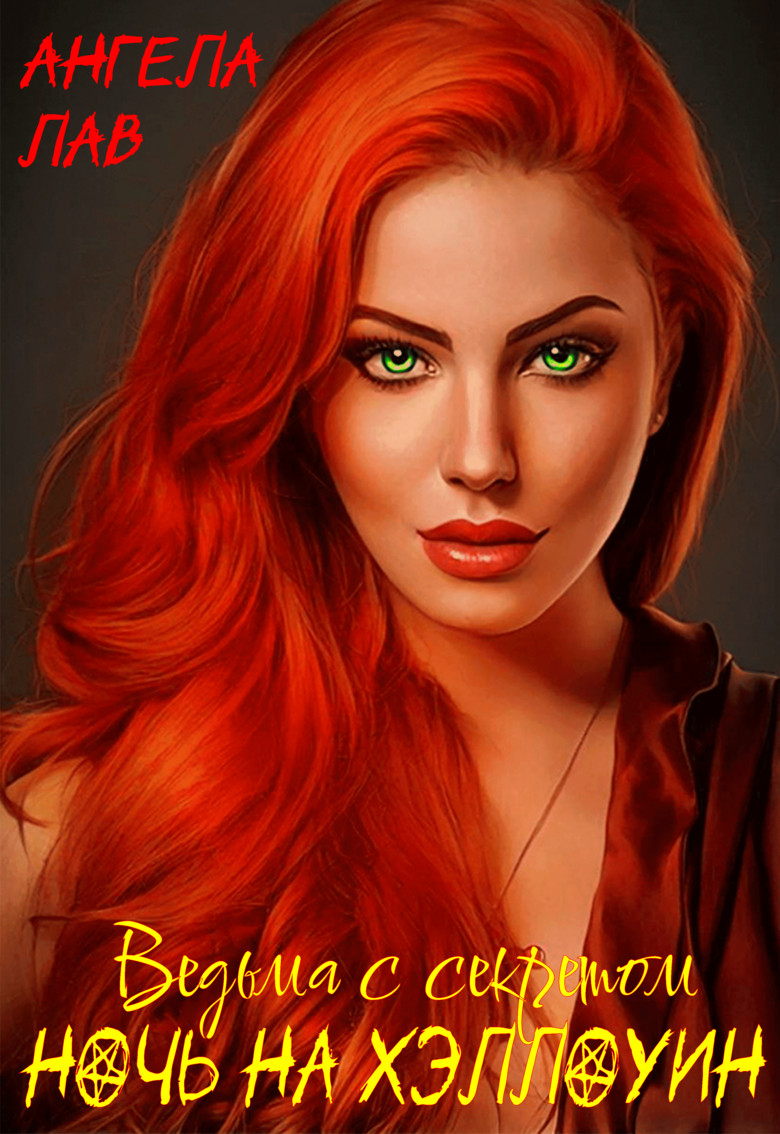 #ведьма#секрет#эротика#любовь