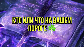 Кто или что на Вашем пороге ☘️☘️☘️