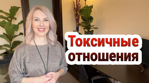 Токсичные отношения – почему в них вязнут и как выбраться