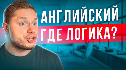 Правда ли, что английский — нелогичный язык?